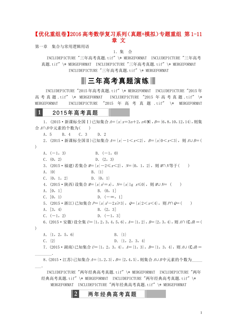 优化重组卷高考数学复习系列（真题模拟）专题重组 第1-11章 文-人教版高三全册数学试题_第1页