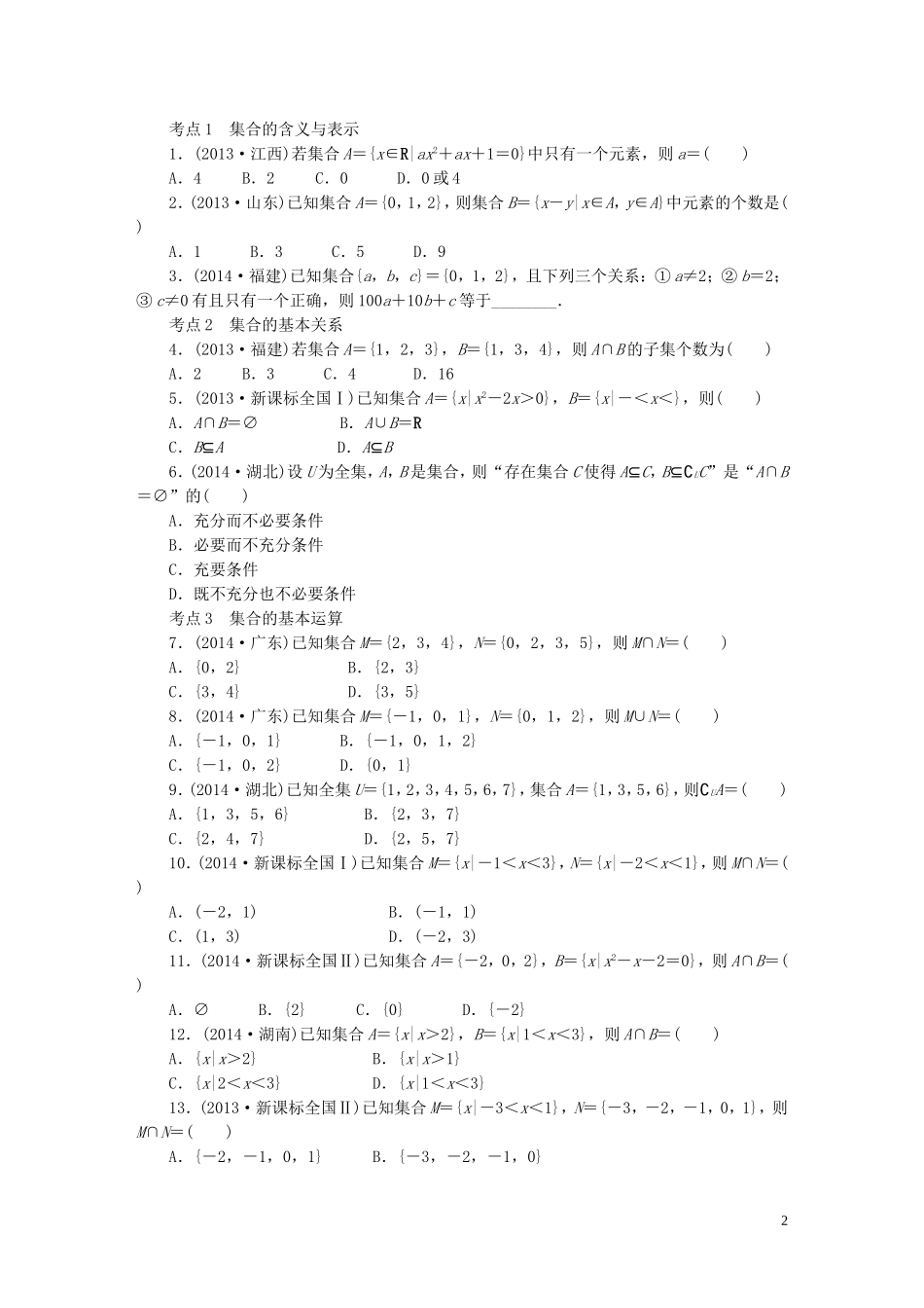 优化重组卷高考数学复习系列（真题模拟）专题重组 第1-11章 文-人教版高三全册数学试题_第2页