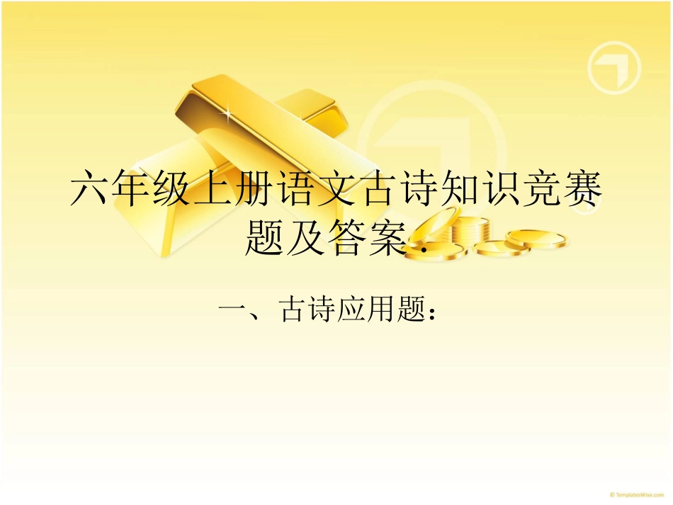 六年级上册语文古诗知识竞赛题及答案_2_第1页