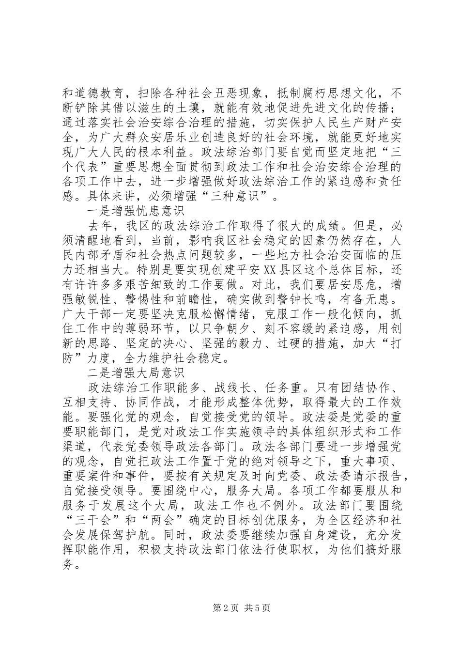 区政法综治工作大会讲话发言稿_第2页