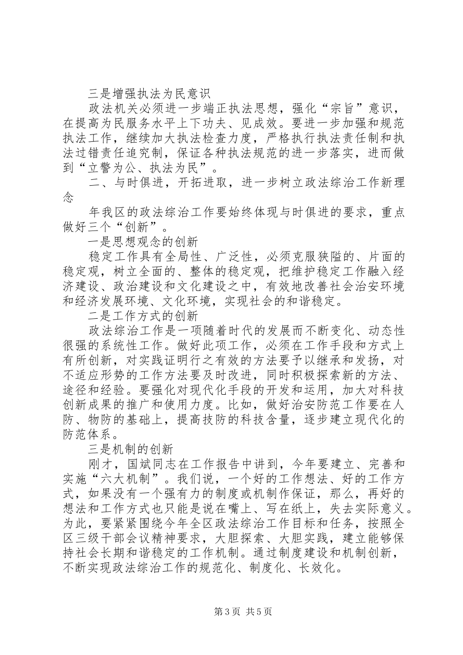 区政法综治工作大会讲话发言稿_第3页