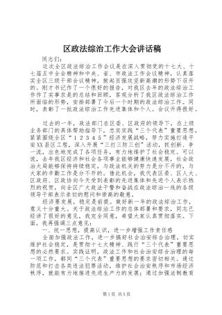 区政法综治工作大会讲话发言稿