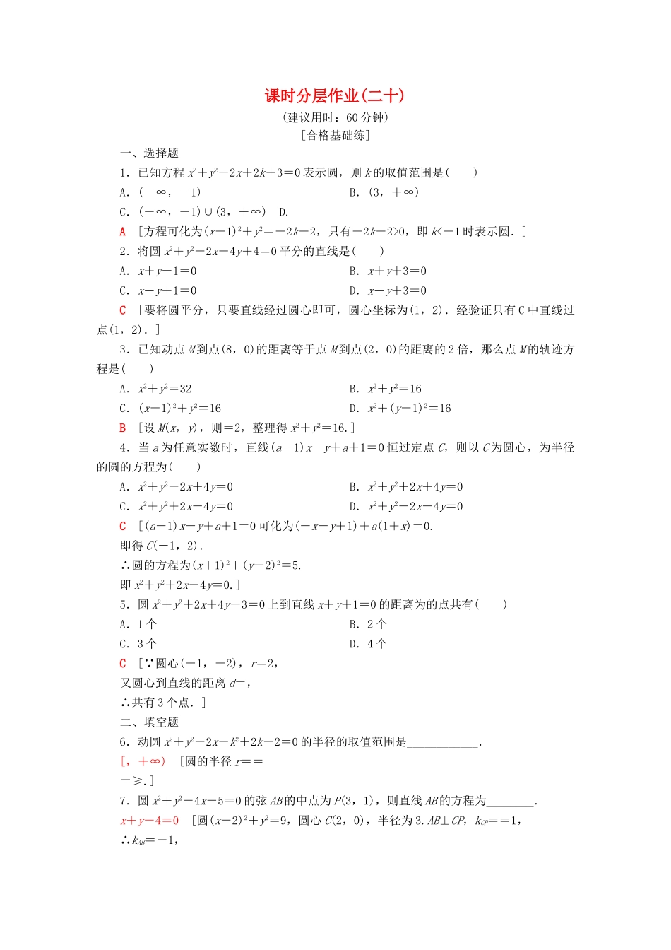 高中数学 课时分层作业20 圆的一般方程（含解析）苏教版必修2-苏教版高一必修2数学试题_第1页