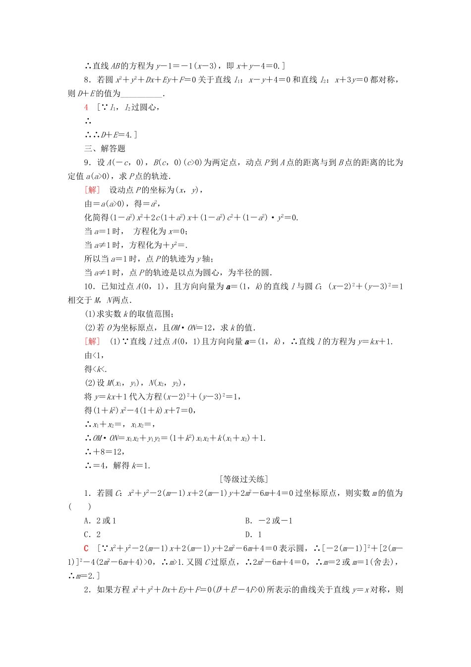 高中数学 课时分层作业20 圆的一般方程（含解析）苏教版必修2-苏教版高一必修2数学试题_第2页