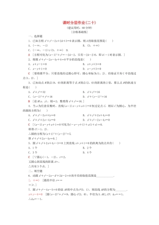 高中数学 课时分层作业20 圆的一般方程（含解析）苏教版必修2-苏教版高一必修2数学试题