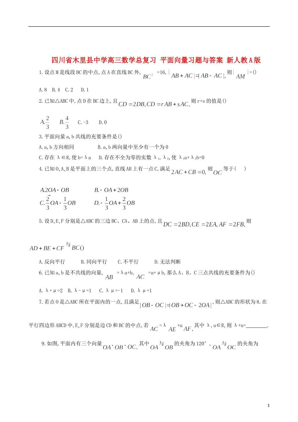 四川省木里县中学高三数学总复习 平面向量习题与答案 新人教A版_第1页