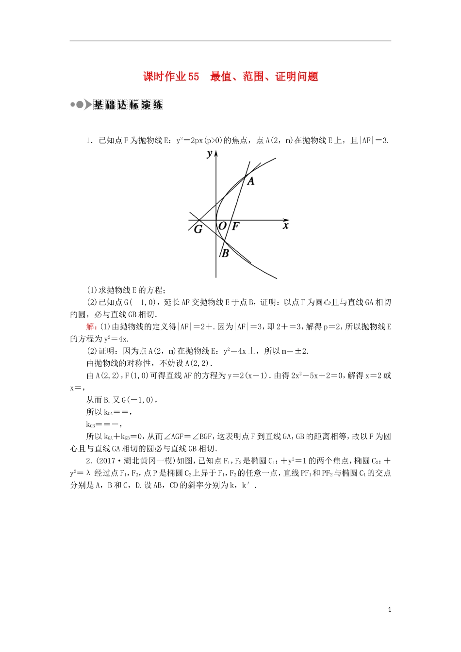 高考数学一轮复习 第八章 平面解析几何 课时作业55 最值、范围、证明问题（含解析）文-人教版高三全册数学试题_第1页