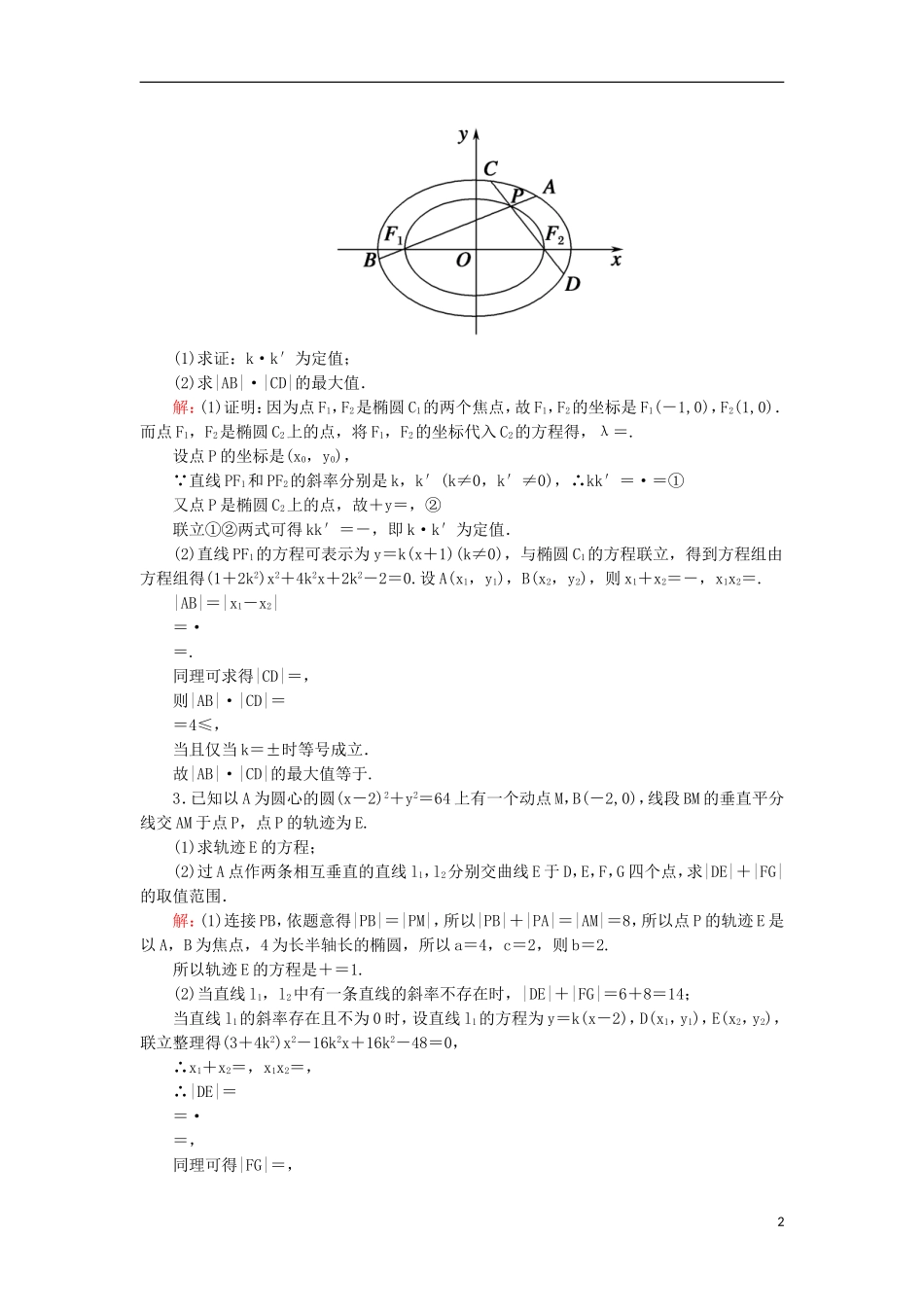 高考数学一轮复习 第八章 平面解析几何 课时作业55 最值、范围、证明问题（含解析）文-人教版高三全册数学试题_第2页