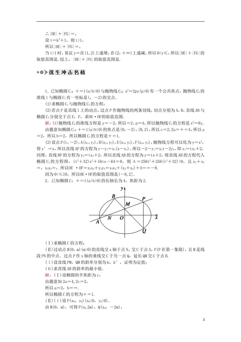 高考数学一轮复习 第八章 平面解析几何 课时作业55 最值、范围、证明问题（含解析）文-人教版高三全册数学试题_第3页