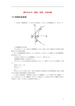 高考数学一轮复习 第八章 平面解析几何 课时作业55 最值、范围、证明问题（含解析）文-人教版高三全册数学试题