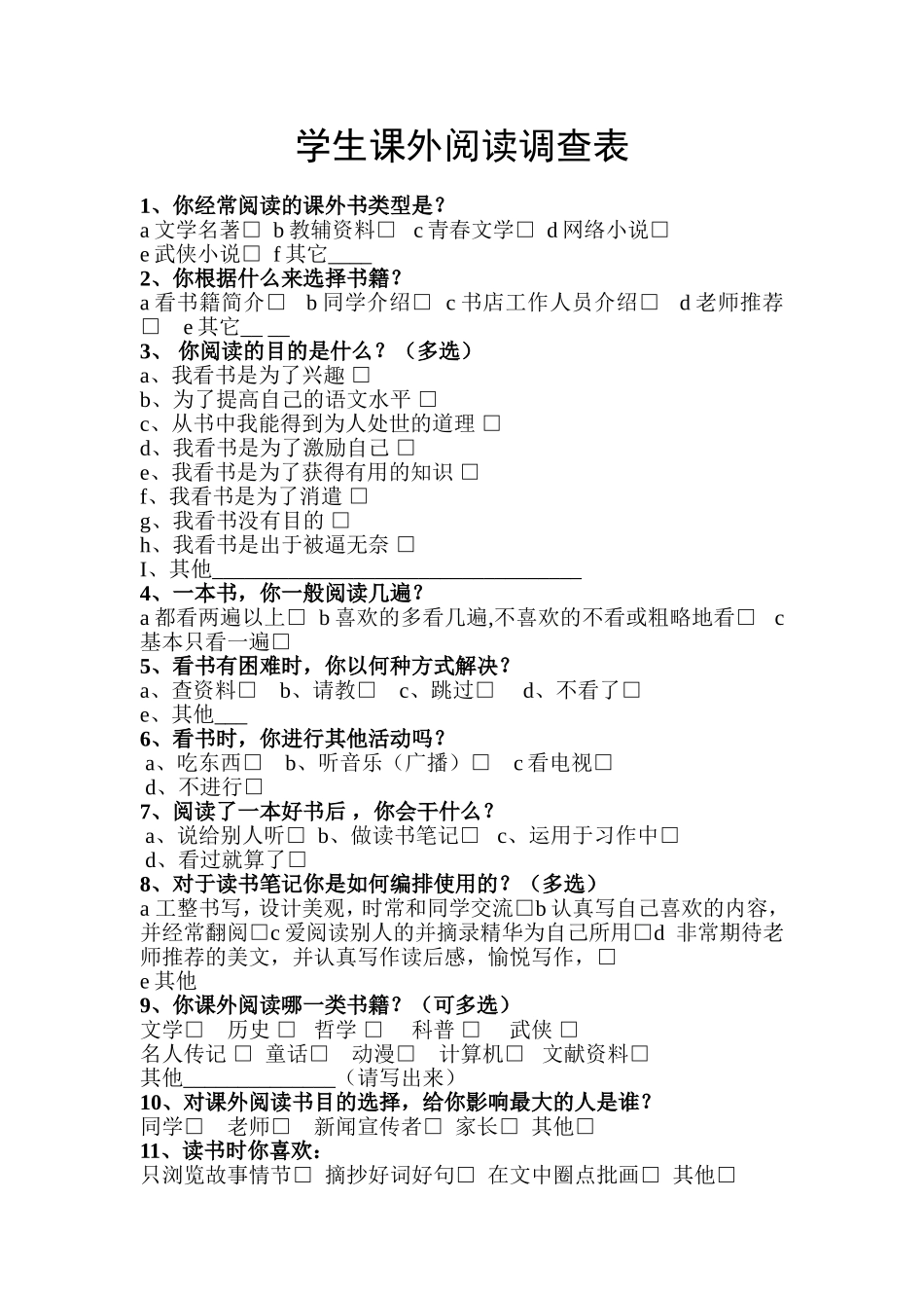 学生课外阅读调查表_第1页