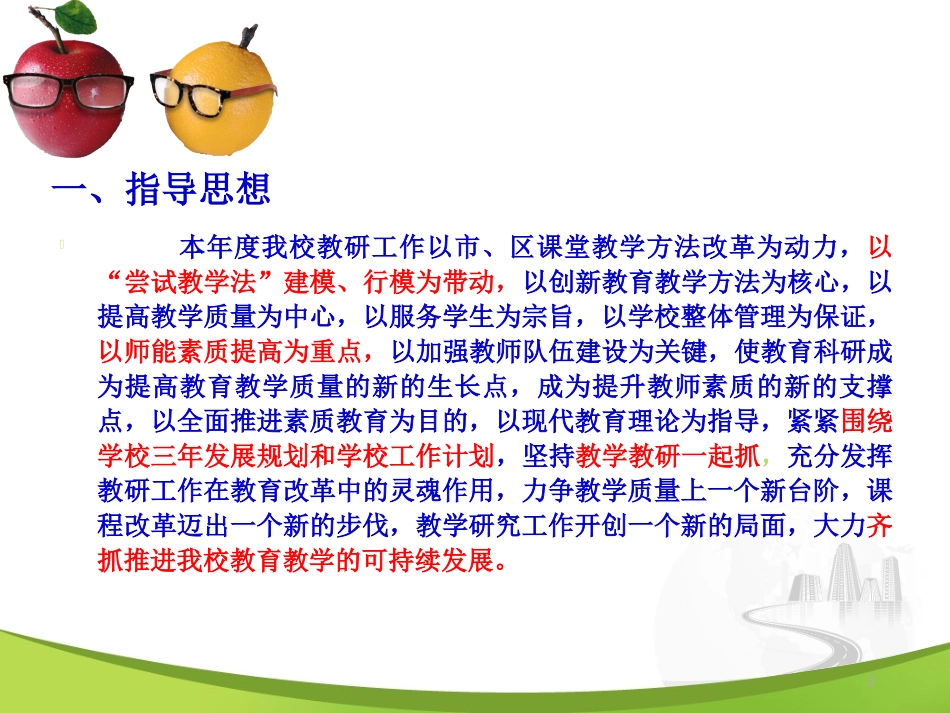 2013-20142014年度教研工作要点_第3页