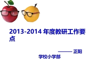 2013-20142014年度教研工作要点