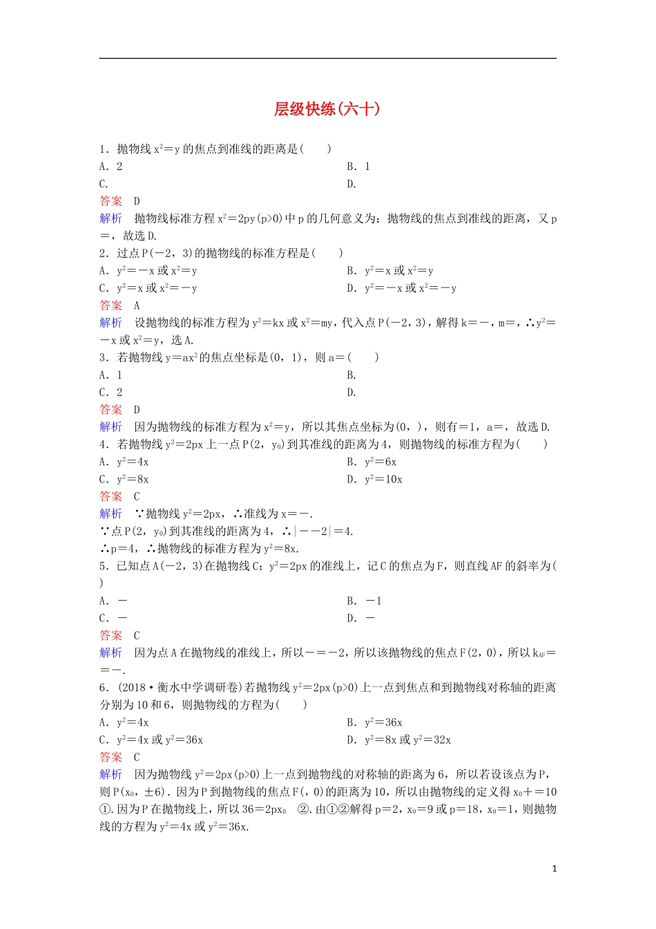 高考数学一轮复习 第九章 解析几何层级快练60 文-人教版高三全册数学试题_第1页