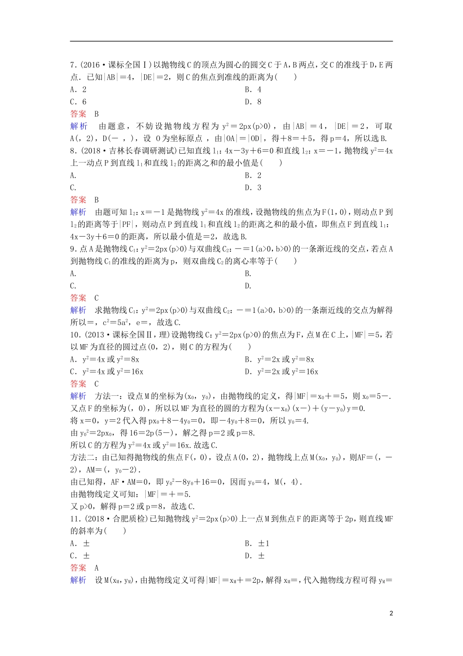 高考数学一轮复习 第九章 解析几何层级快练60 文-人教版高三全册数学试题_第2页