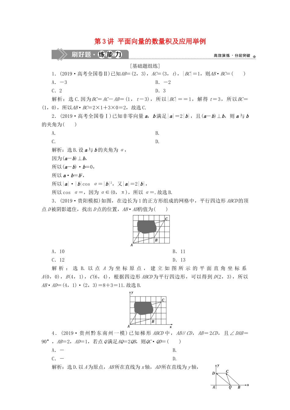 高考数学大一轮复习 第五章 平面向量 3 第3讲 平面向量的数量积及应用举例练习 理（含解析）-人教版高三全册数学试题_第1页