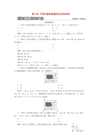 高考数学大一轮复习 第五章 平面向量 3 第3讲 平面向量的数量积及应用举例练习 理（含解析）-人教版高三全册数学试题