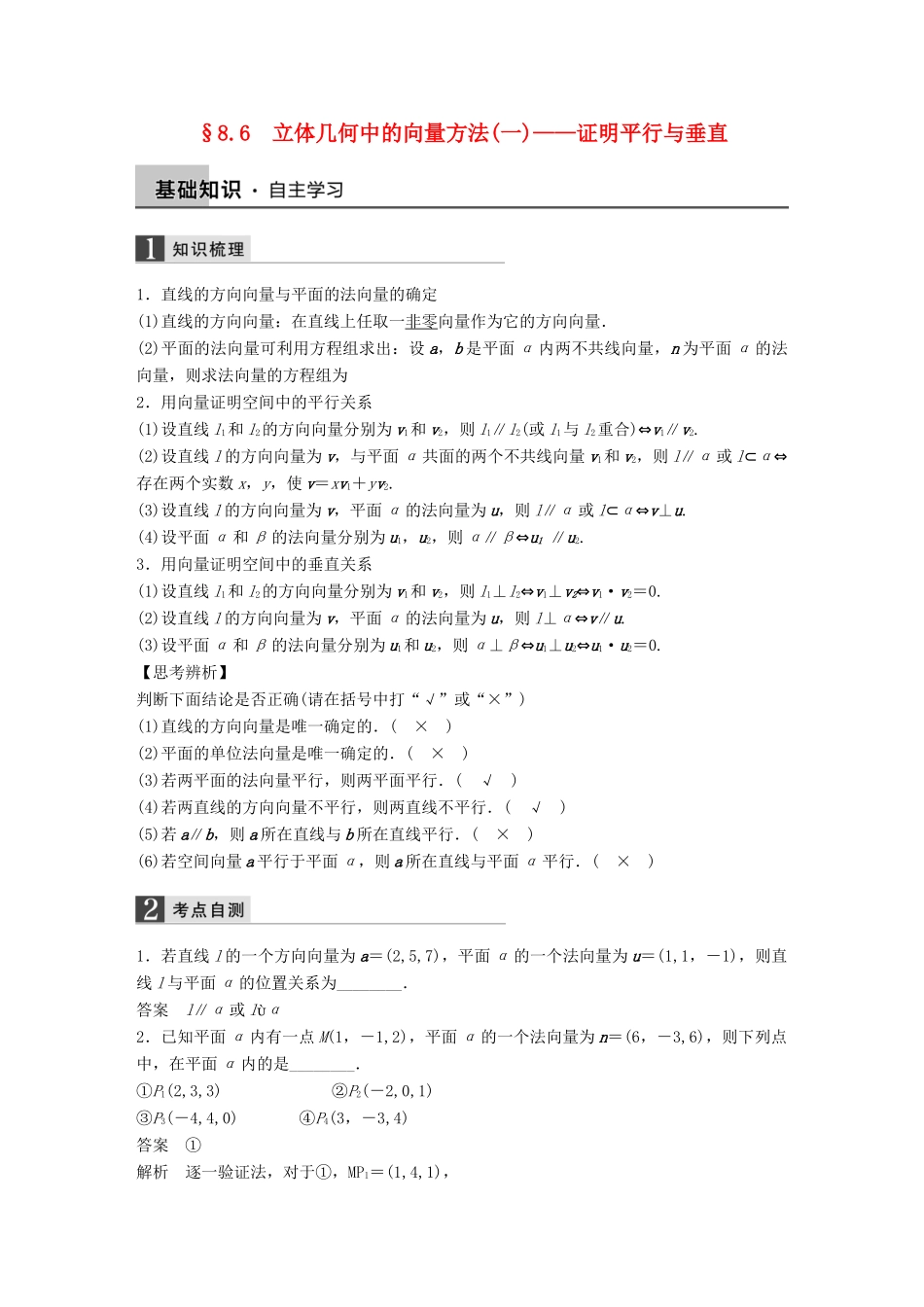 高考数学大一轮复习 8.6立体几何中的向量方法（一）-证明平行与垂直教师用书 理 苏教版-苏教版高三全册数学试题_第1页