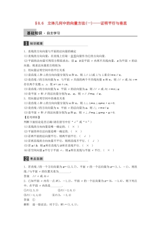 高考数学大一轮复习 8.6立体几何中的向量方法（一）-证明平行与垂直教师用书 理 苏教版-苏教版高三全册数学试题