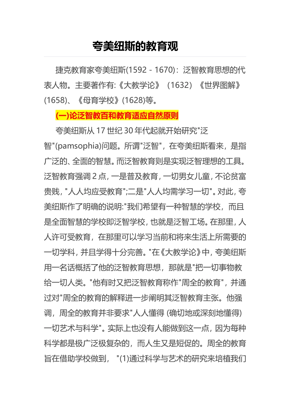 夸美纽斯的教育观_第1页
