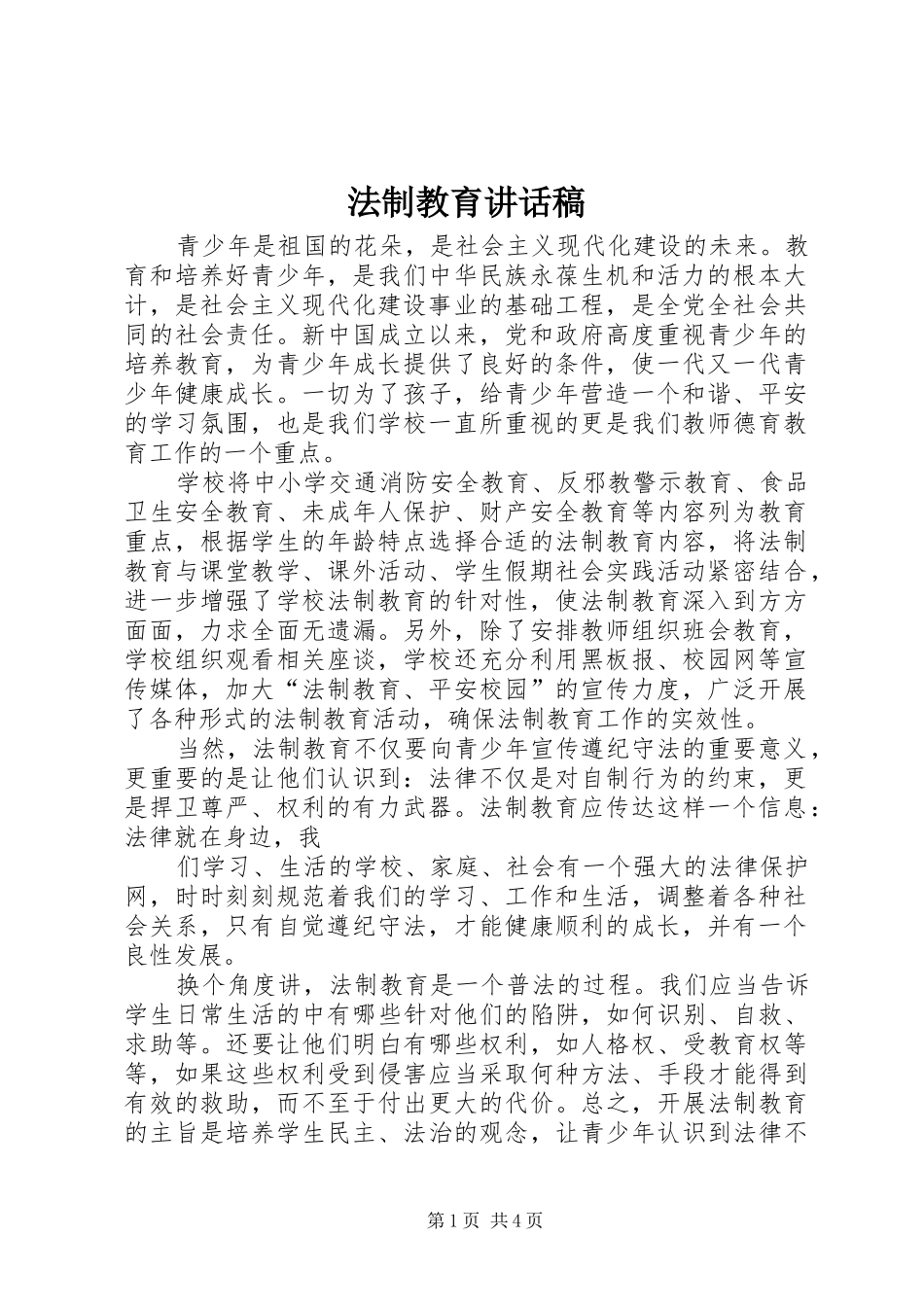 法制教育的的讲话稿_第1页