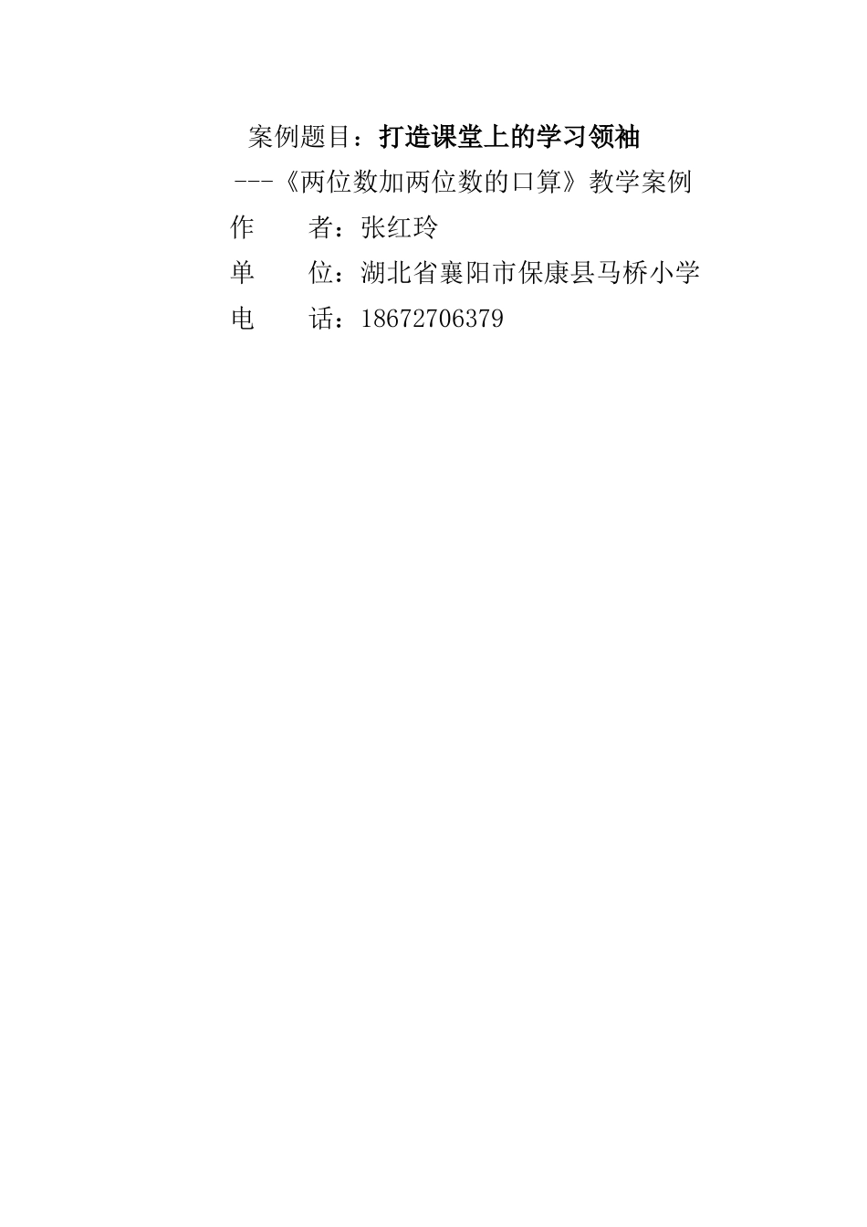 打造课堂上的学习领袖《两位数加两位数的口算》教学案例张红玲_第1页