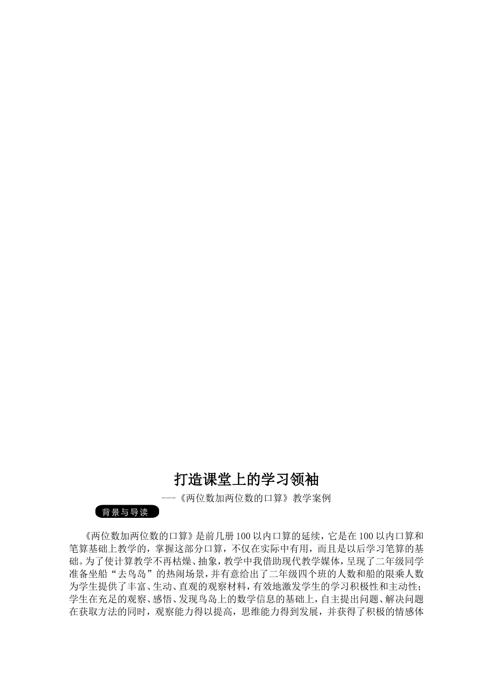 打造课堂上的学习领袖《两位数加两位数的口算》教学案例张红玲_第2页