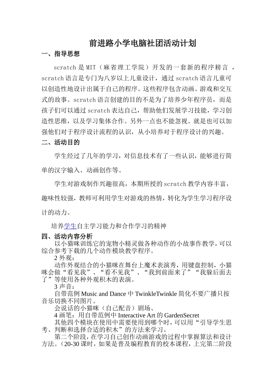 前进路小学电脑社团活动计划_第1页