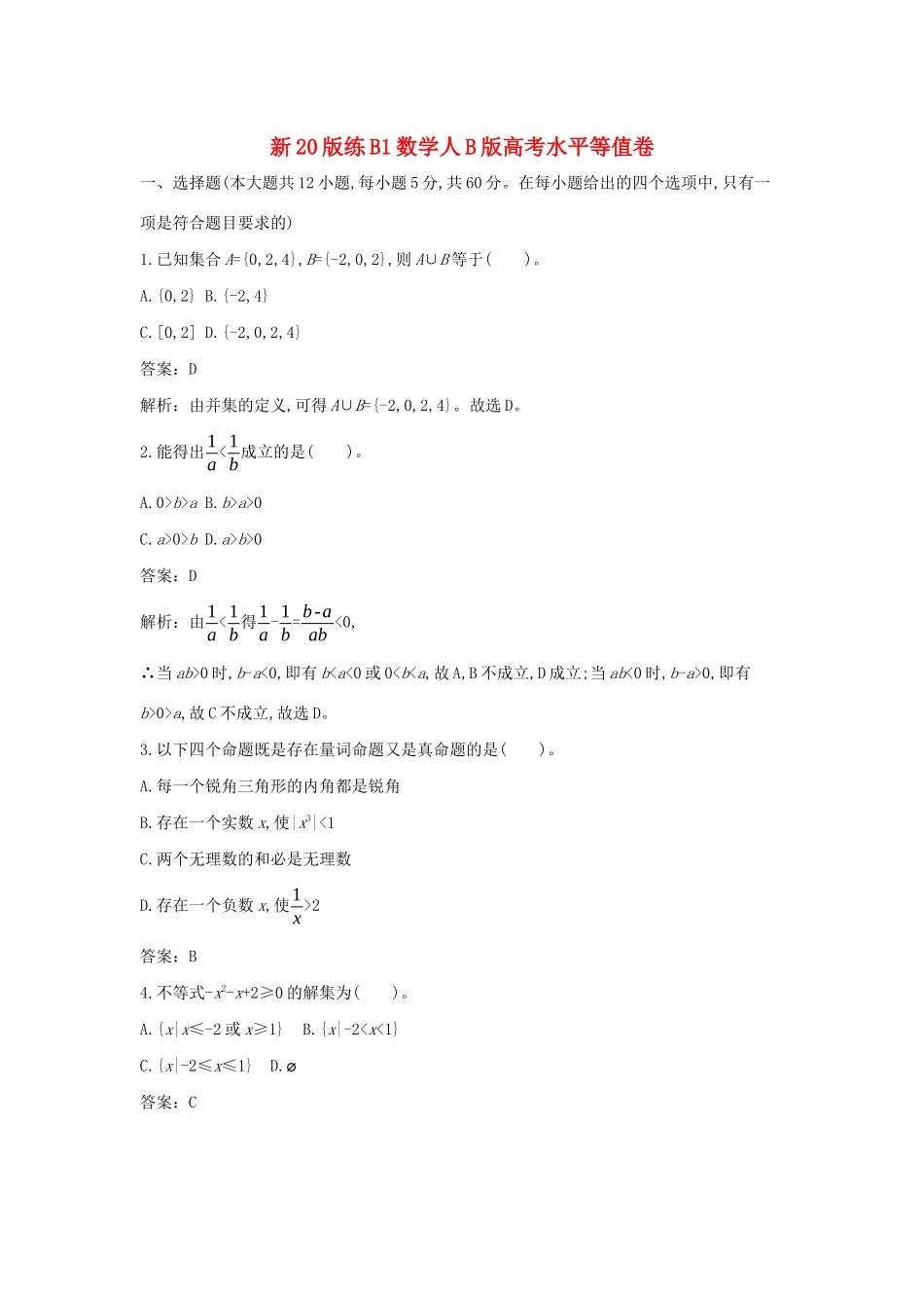 高中数学 高考水平等值卷一课一练（含解析）新人教B版必修第一册-新人教B版高一第一册数学试题_第1页