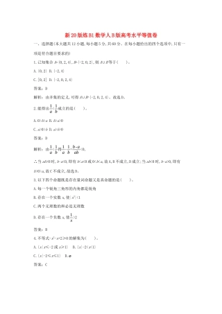 高中数学 高考水平等值卷一课一练（含解析）新人教B版必修第一册-新人教B版高一第一册数学试题
