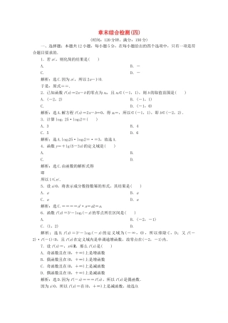 高中数学 第四章 指数函数与对数函数章末综合检测（四） 新人教A版必修第一册-新人教A版高一第一册数学试题
