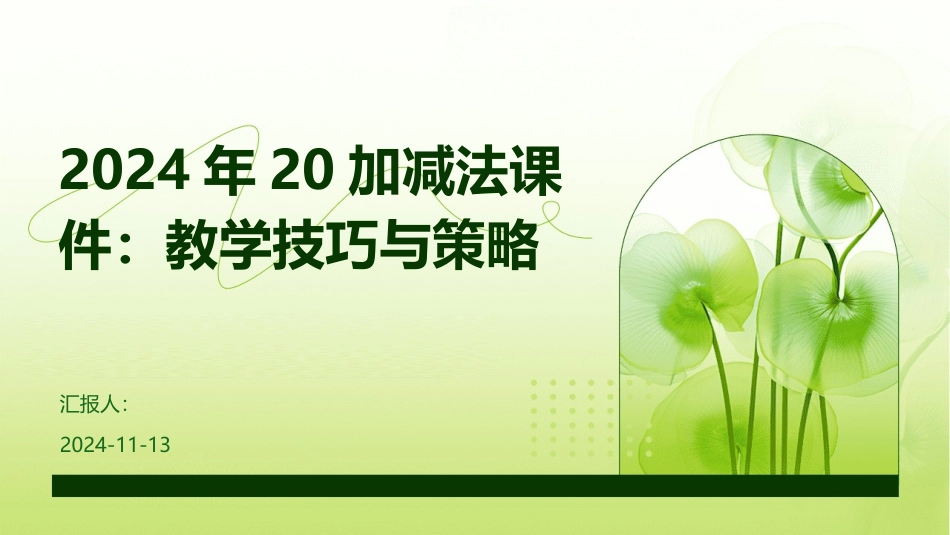 2024年20加减法课件：教学技巧与策略_第1页