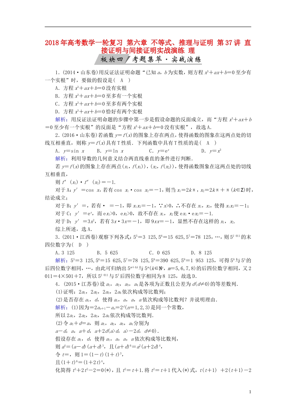 高考数学一轮复习 第六章 不等式、推理与证明 第37讲 直接证明与间接证明实战演练 理-人教版高三全册数学试题_第1页