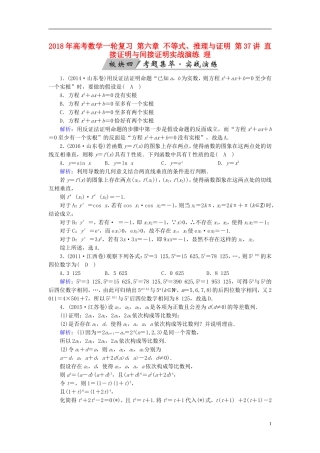 高考数学一轮复习 第六章 不等式、推理与证明 第37讲 直接证明与间接证明实战演练 理-人教版高三全册数学试题