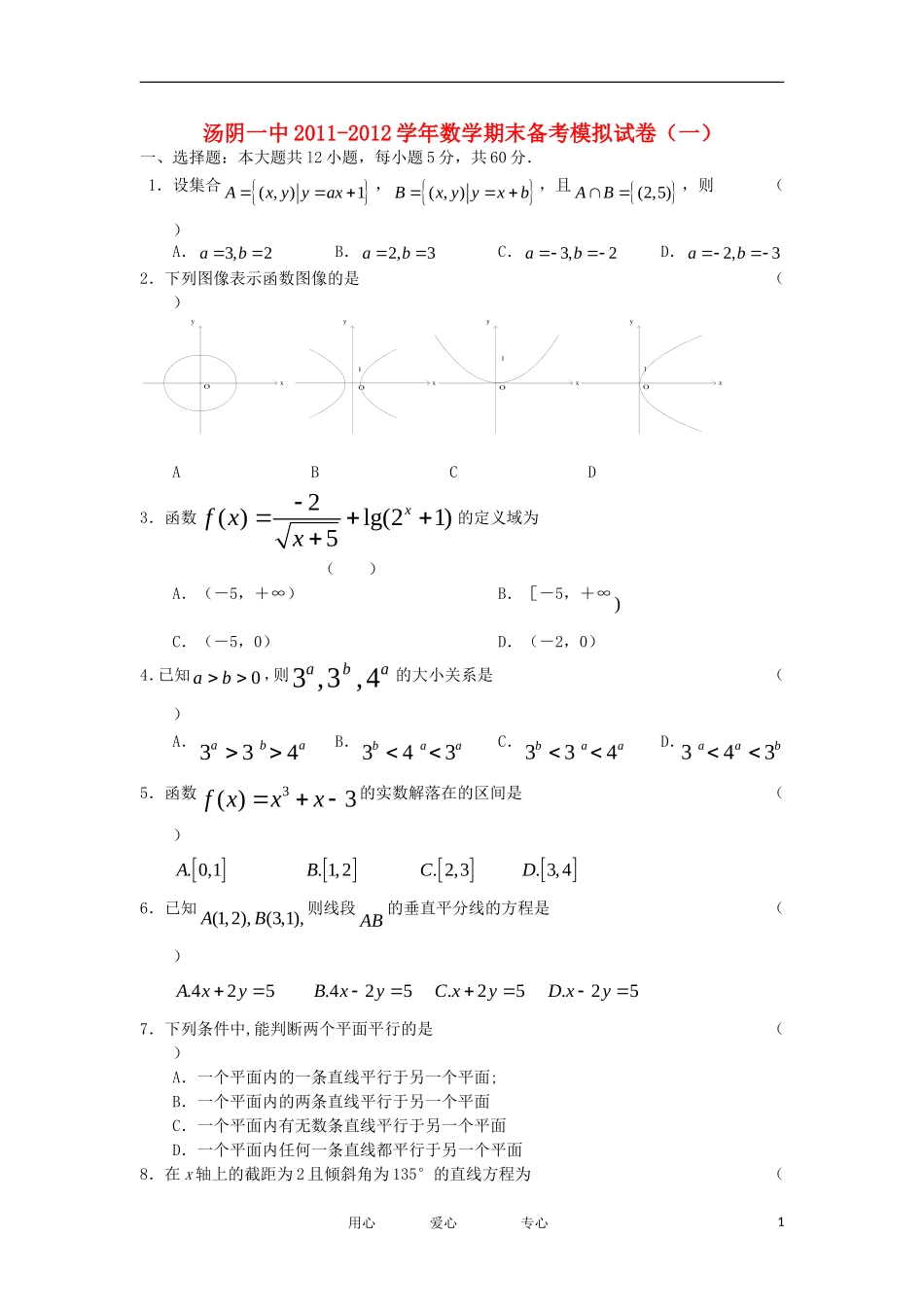 河南省汤阴一中11-12学年高一数学上学期末备考模拟试题试卷（1）新人教A版【会员独享】_第1页