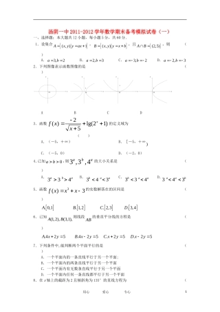 河南省汤阴一中11-12学年高一数学上学期末备考模拟试题试卷（1）新人教A版【会员独享】