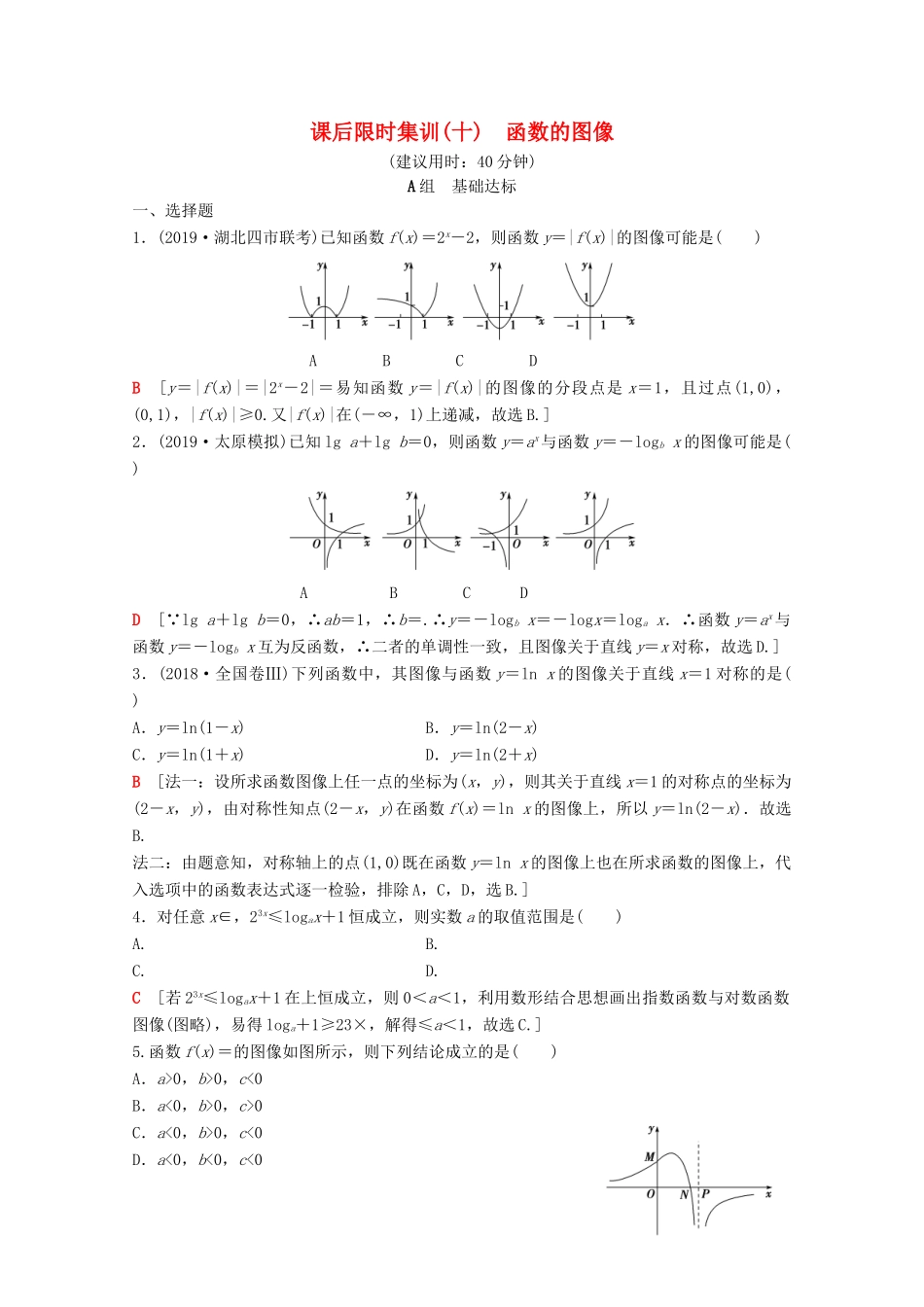 高考数学一轮复习 课后限时集训10 函数的图像 理（含解析）北师大版-北师大版高三全册数学试题_第1页
