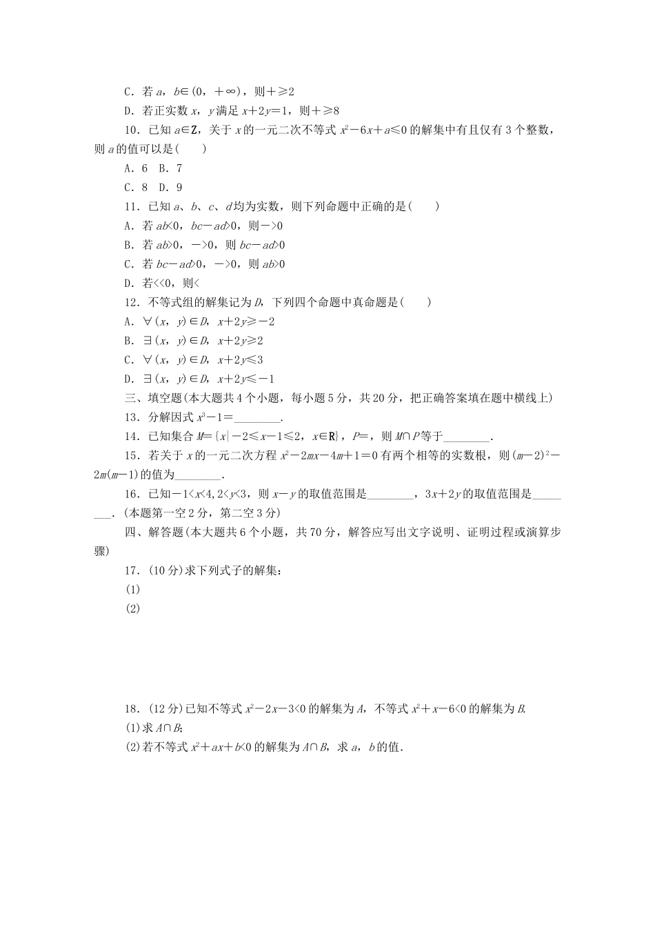 高中数学 第二章 等式与不等式章末测试精品练习（含解析）新人教B版必修第一册-新人教B版高一第一册数学试题_第2页