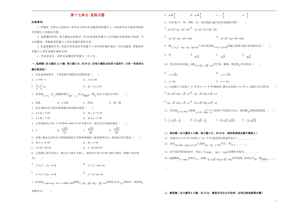 高考数学一轮复习 第十七单元 直线与圆单元A卷 文-人教版高三全册数学试题_第1页