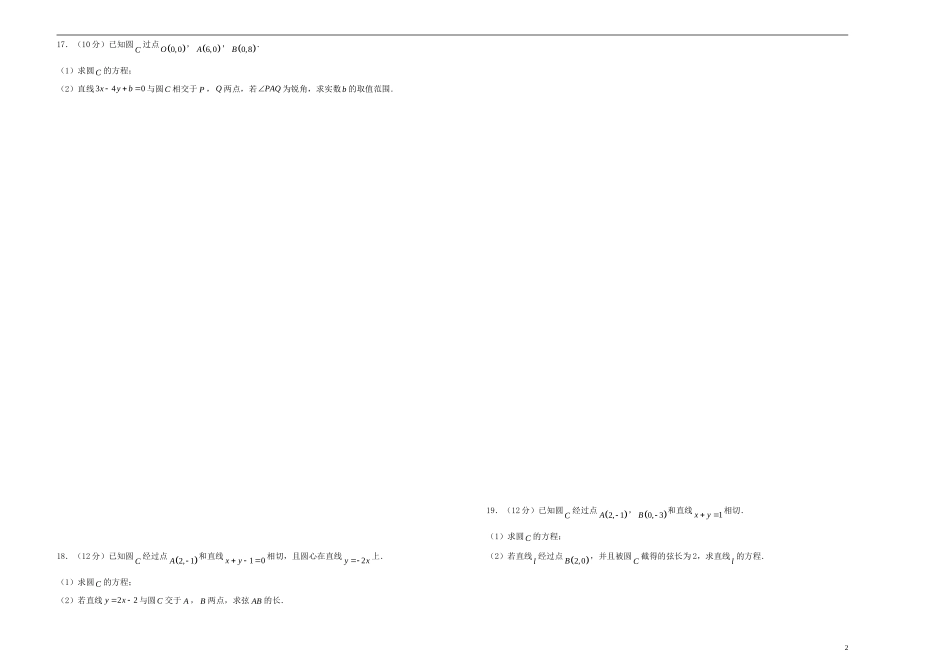 高考数学一轮复习 第十七单元 直线与圆单元A卷 文-人教版高三全册数学试题_第2页