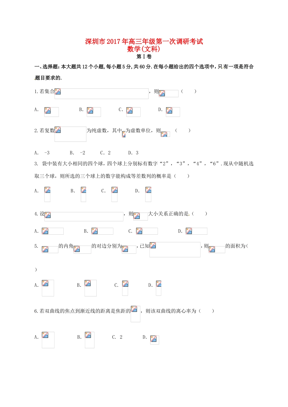 广东省深圳市高三数学下学期第一次调研考试试题 文-人教版高三全册数学试题_第1页