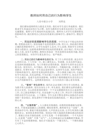 教师如何用自己的行为影响学生