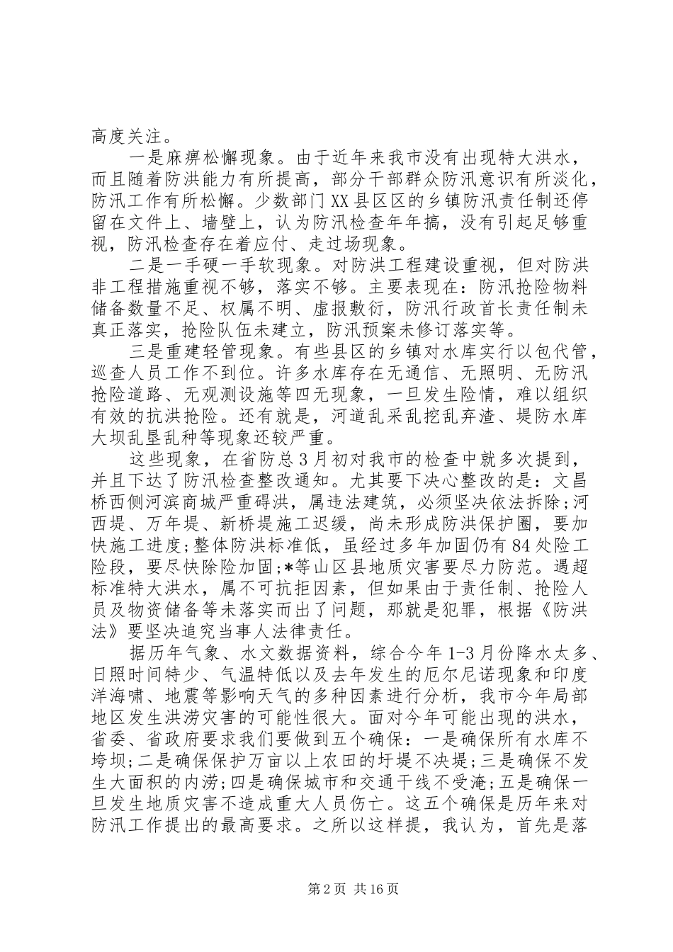 XX年全市防汛防旱工作会议讲话发言稿_第2页