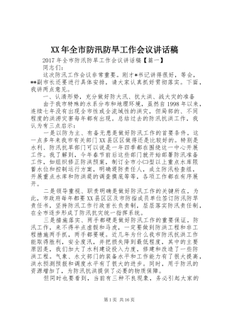 XX年全市防汛防旱工作会议讲话发言稿