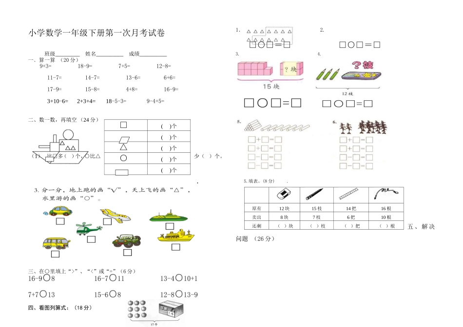 小学数学一年级下册第一次月考试卷_第1页
