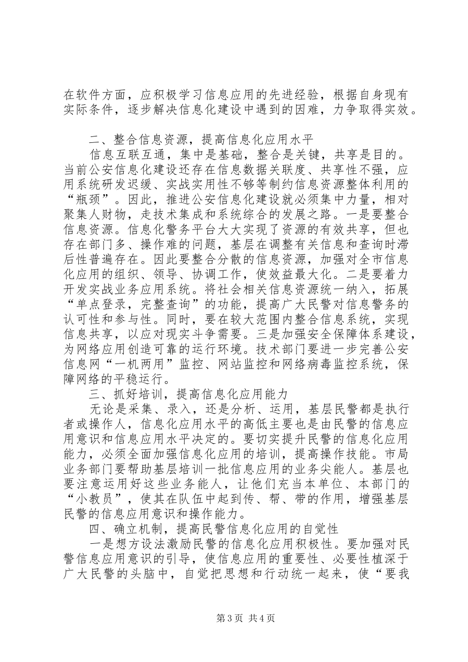 公安信息化建设讲话发言稿_第3页