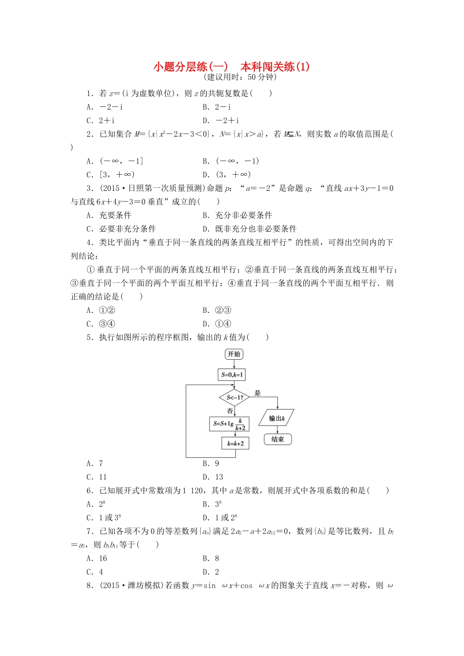 优化方案（山东专用）高考数学二轮复习 小题分层练（一）理-人教版高三全册数学试题_第1页