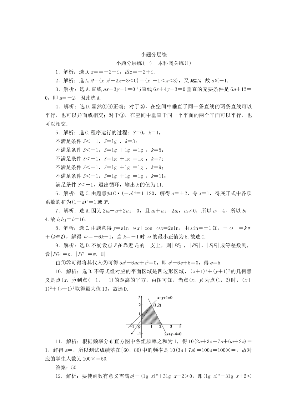优化方案（山东专用）高考数学二轮复习 小题分层练（一）理-人教版高三全册数学试题_第3页