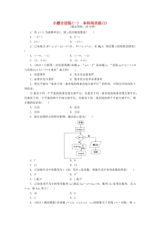 优化方案（山东专用）高考数学二轮复习 小题分层练（一）理-人教版高三全册数学试题
