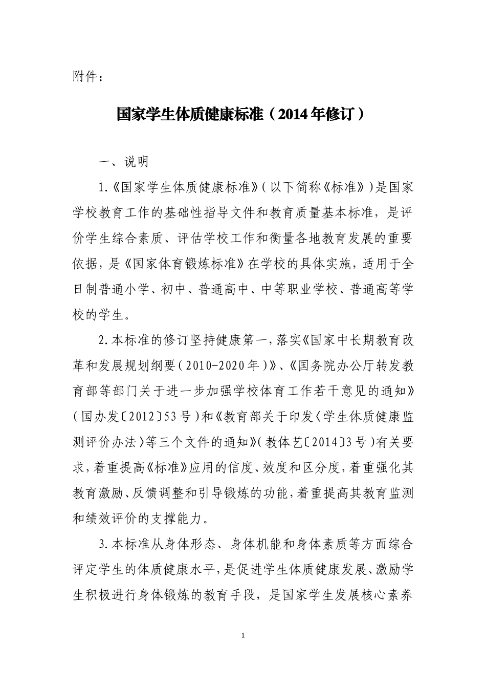 国家学生体质健康标准(2014修订)_第1页